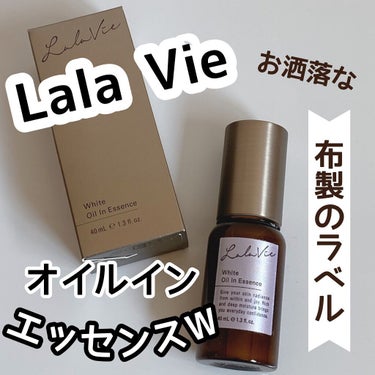  ホワイト オイルイン エッセンス/Lala Vie/美容液を使ったクチコミ（1枚目）