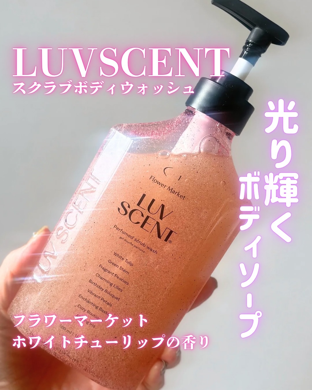スクラブボディウォッシュ フラワーマーケット ホワイトチューリップ/LUV SCENT/ボディスクラブを使ったクチコミ（1枚目）
