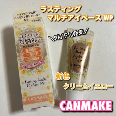 ＼NEW COLOR／
CANMAKE
キャンメイク

ラスティングマルチアイベース WP

02 クリームイエロー
肌に嬉しい5種の整肌成分配合のイエロータイプ

¥550(税込)

新色としてクリー