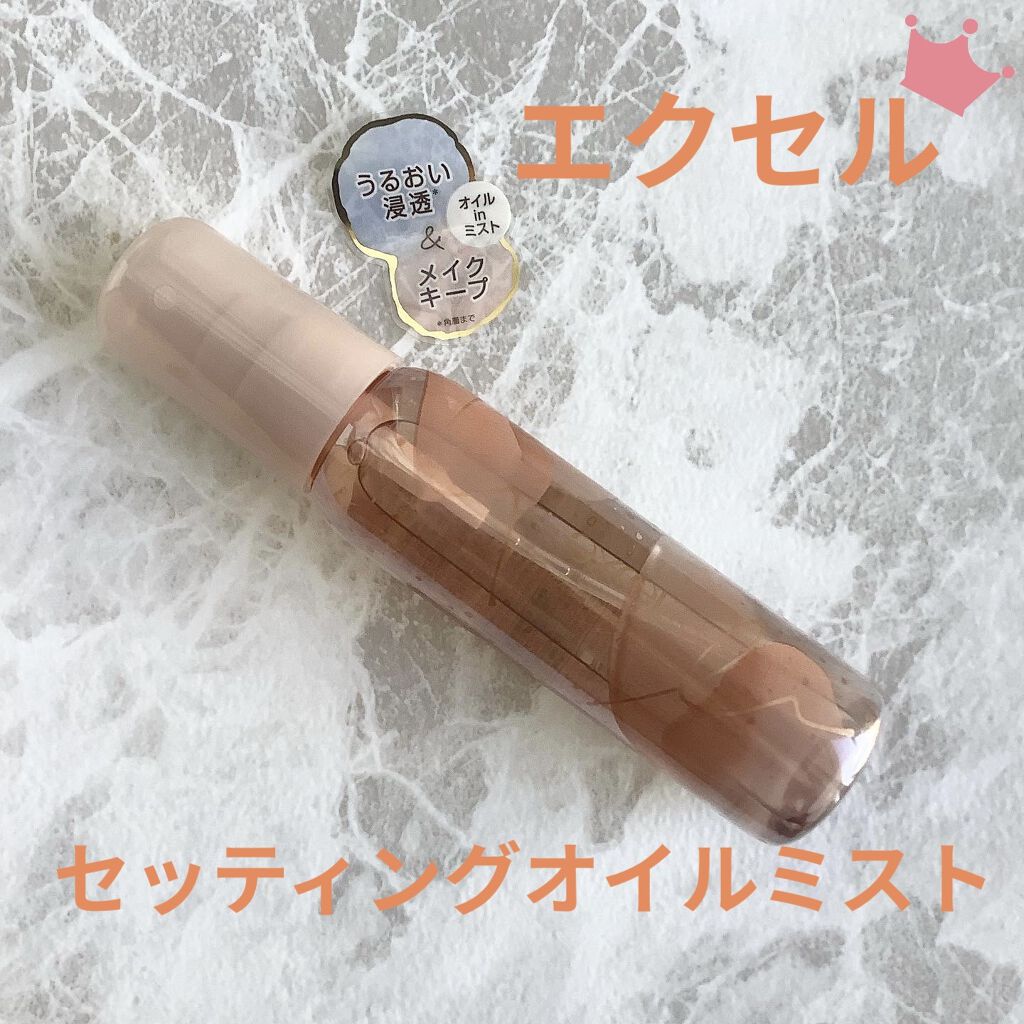 セッティングオイルミスト/excel/ミスト状化粧水を使ったクチコミ（1枚目）