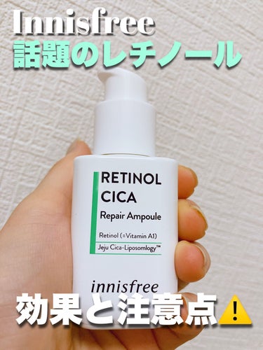 レチノール　シカ　リペア　セラム/innisfree/美容液を使ったクチコミ（1枚目）