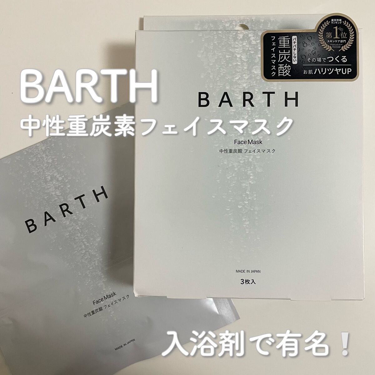 BARTH中性重炭酸フェイスマスク/BARTH/シートマスク・パックを使ったクチコミ（1枚目）