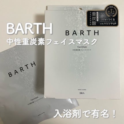 BARTH中性重炭酸フェイスマスク/BARTH/シートマスク・パックを使ったクチコミ(1枚目)
