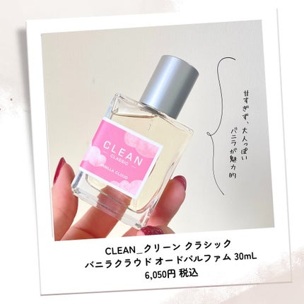 クリーン クラシック バニラクラウド オードパルファム/CLEAN/香水(その他)を使ったクチコミ(4枚目)