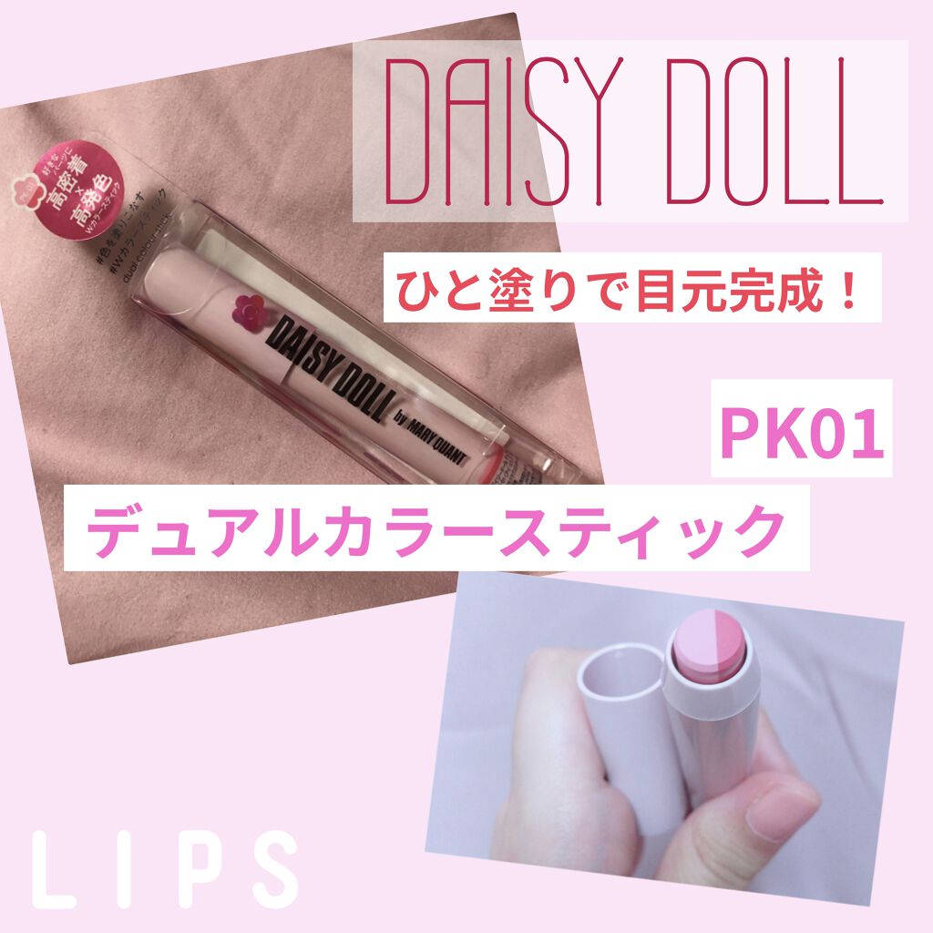 デュアル カラー スティック PK-01（ローズピンク）/DAISY DOLL by MARY QUANT/スティックアイシャドウを使ったクチコミ（1枚目）