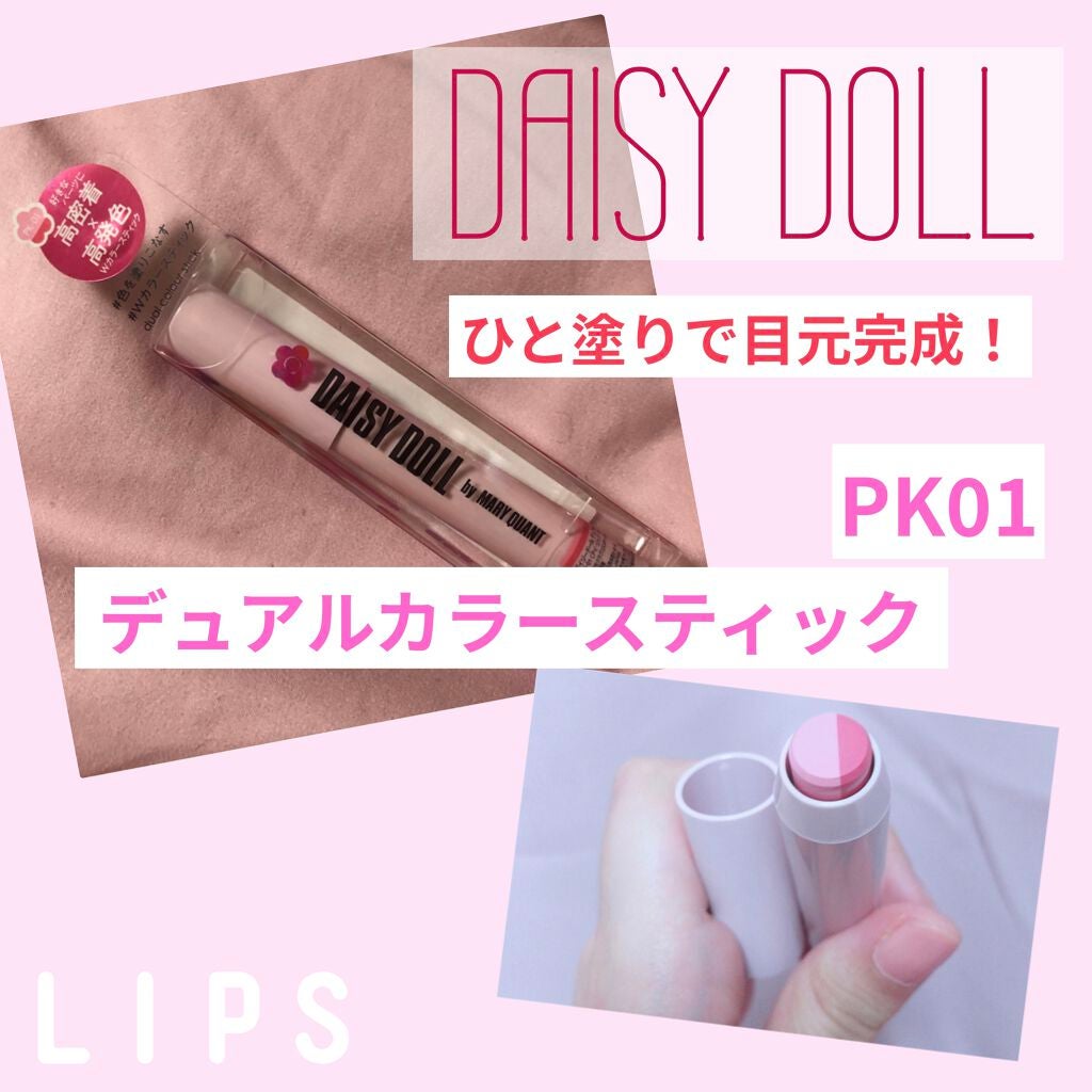デュアル カラー スティック/DAISY DOLL by MARY QUANT/スティックアイシャドウを使ったクチコミ(1枚目)