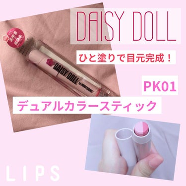 今回、紹介するコスメはLips様経由でDAISY DOLL様からいただきました
"DAISY DOLL by MARY QUANT "
デュアル カラー スティックのPK-01ローズピンクです！💫


