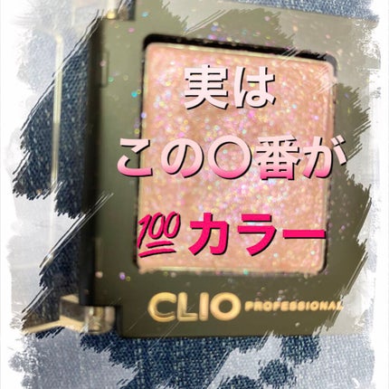 プロ シングル シャドウ/CLIO/単色アイシャドウを使ったクチコミ(1枚目)