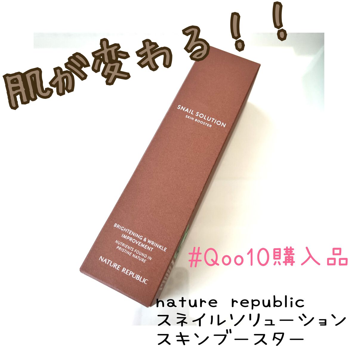 (旧)スネイルソリューションスキンブースター/ネイチャーリパブリック/ブースター・導入液を使ったクチコミ(1枚目)