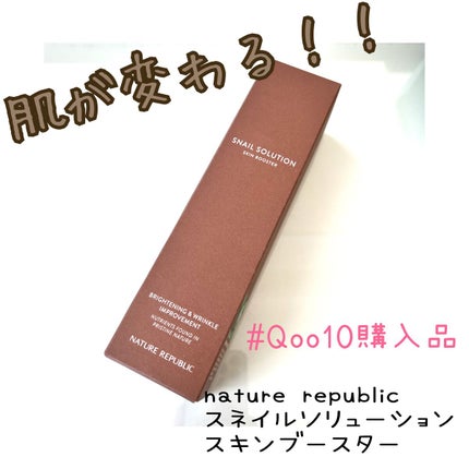 (旧)スネイルソリューションスキンブースター/ネイチャーリパブリック/ブースター・導入液を使ったクチコミ(1枚目)