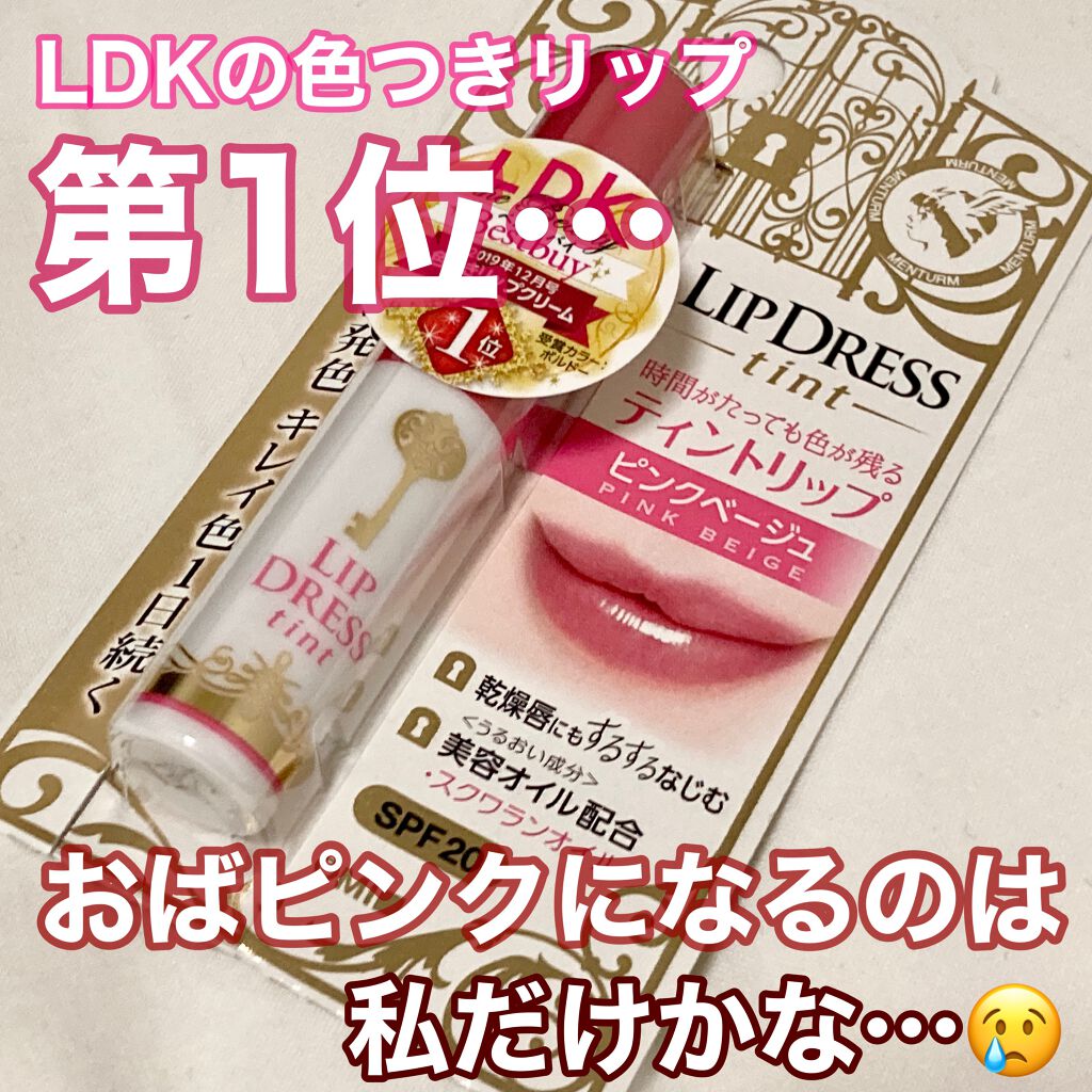 リップドレスティント/近江兄弟社/リップティントを使ったクチコミ(1枚目)