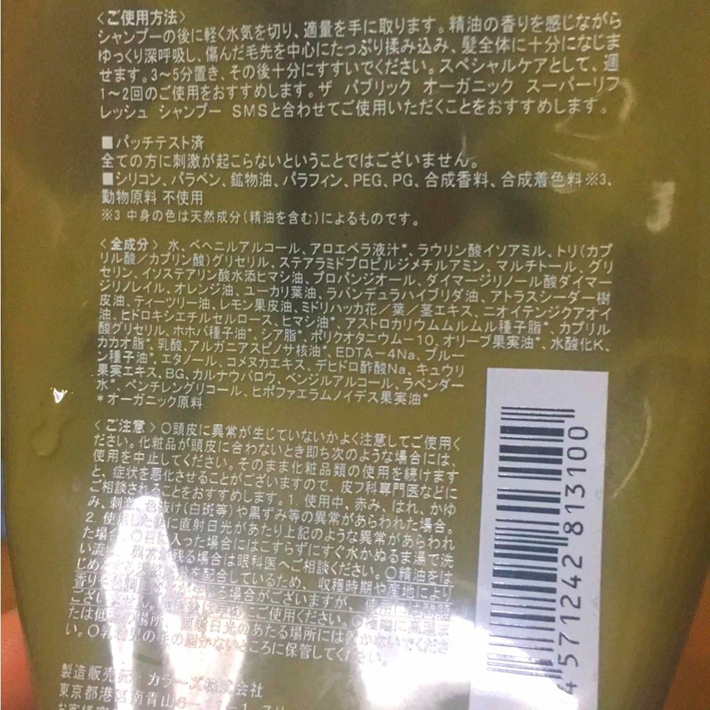 スーパーリフレッシュ 精油ヘア パック/THE PUBLIC ORGANIC/ヘアマスク・ヘアパックを使ったクチコミ（2枚目）