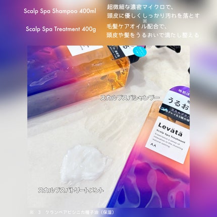 レバタ スカルプスパ シャンプー/トリートメント/Levätä/市販シャンプーを使ったクチコミ(2枚目)