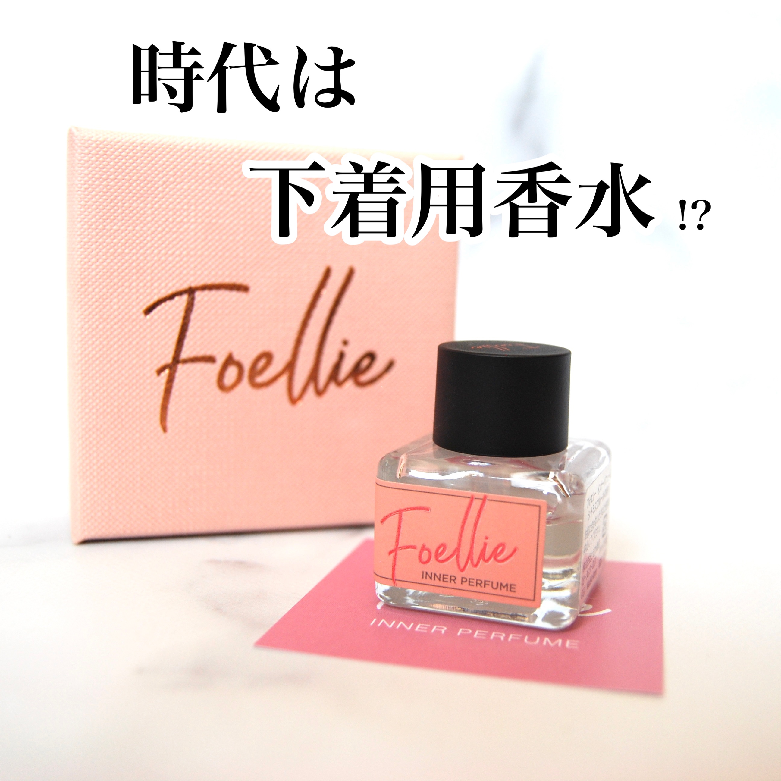 フォエリー インナーパフューム シトラスフルールの香り 【旧】5ml/Foellie/香水(その他)を使ったクチコミ（1枚目）