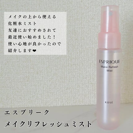 メイクリフレッシュ ミスト/ESPRIQUE/ミスト状化粧水を使ったクチコミ(2枚目)