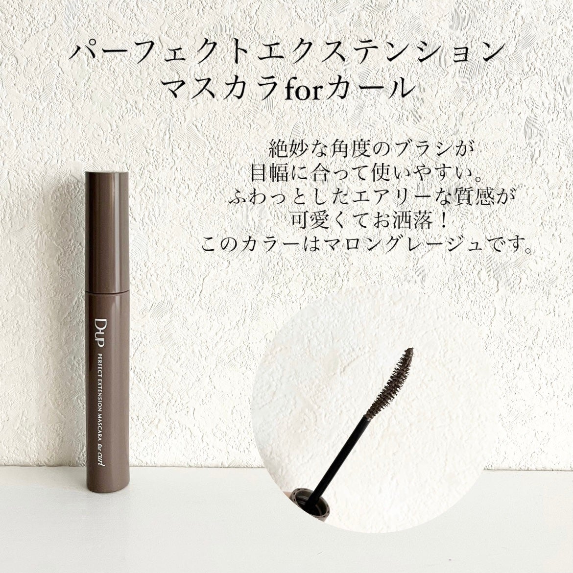 パーフェクトエクステンション マスカラ for カール/D-UP/マスカラを使ったクチコミ(4枚目)