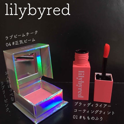 ブラッディライアー コーティングティント/lilybyred/リップティントを使ったクチコミ(2枚目)