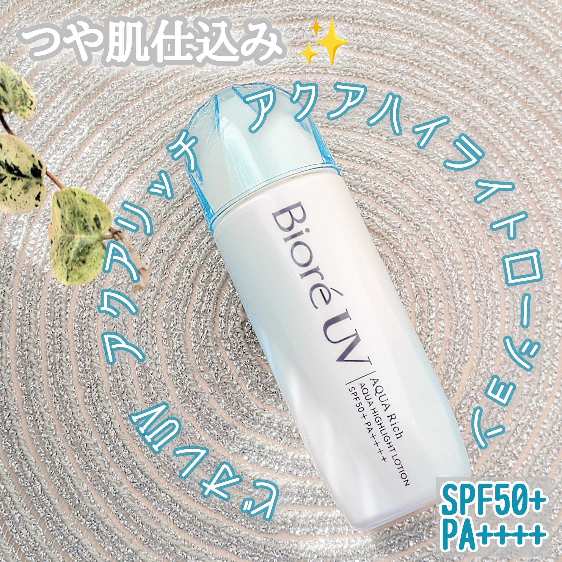 ビオレUV　アクアリッチ　アクアハイライトローション（水層ハイライトUV）/ビオレ/日焼け止めローションを使ったクチコミ（1枚目）