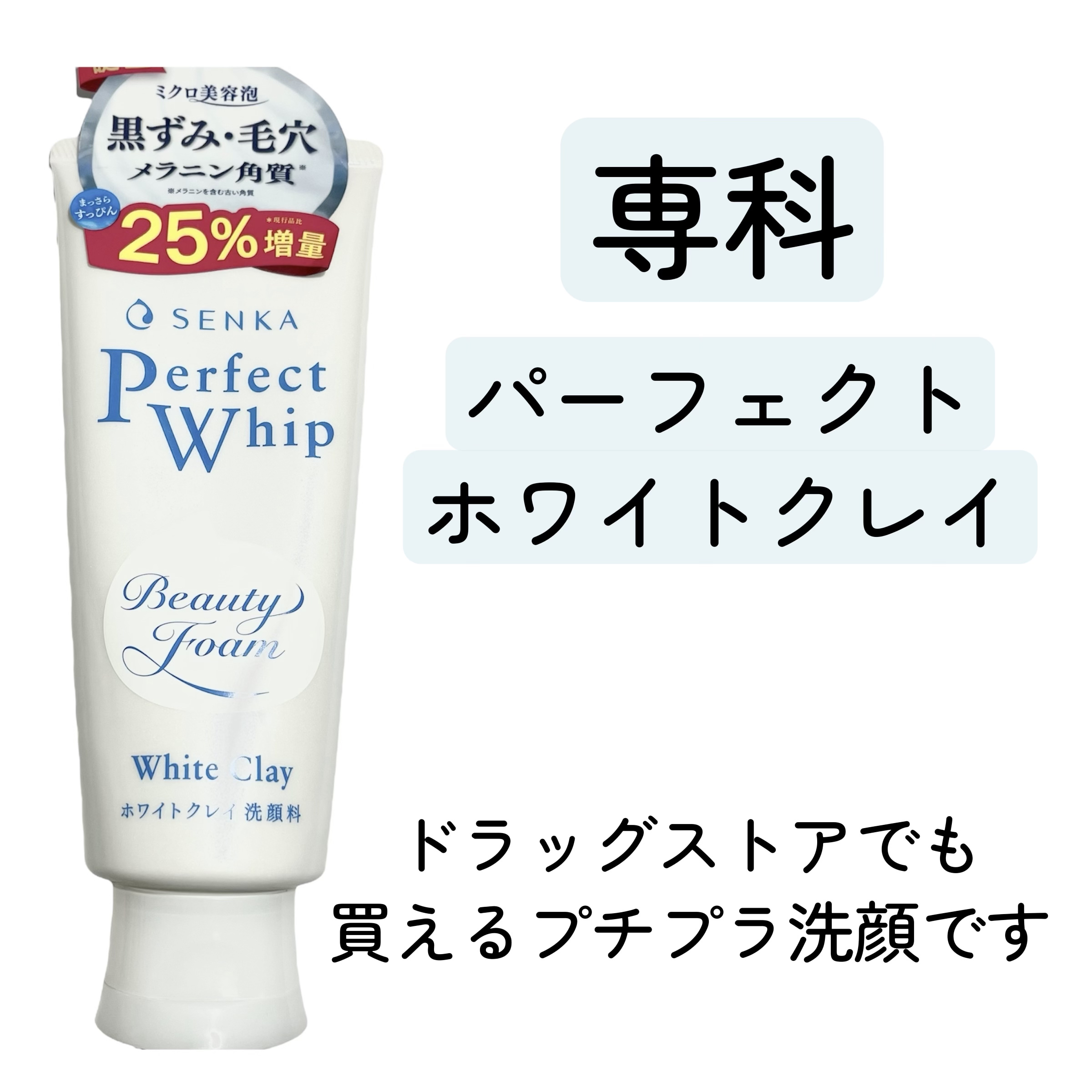 センカ パーフェクトホイップ ホワイトクレイ/SENKA（専科）/洗顔フォームを使ったクチコミ（2枚目）