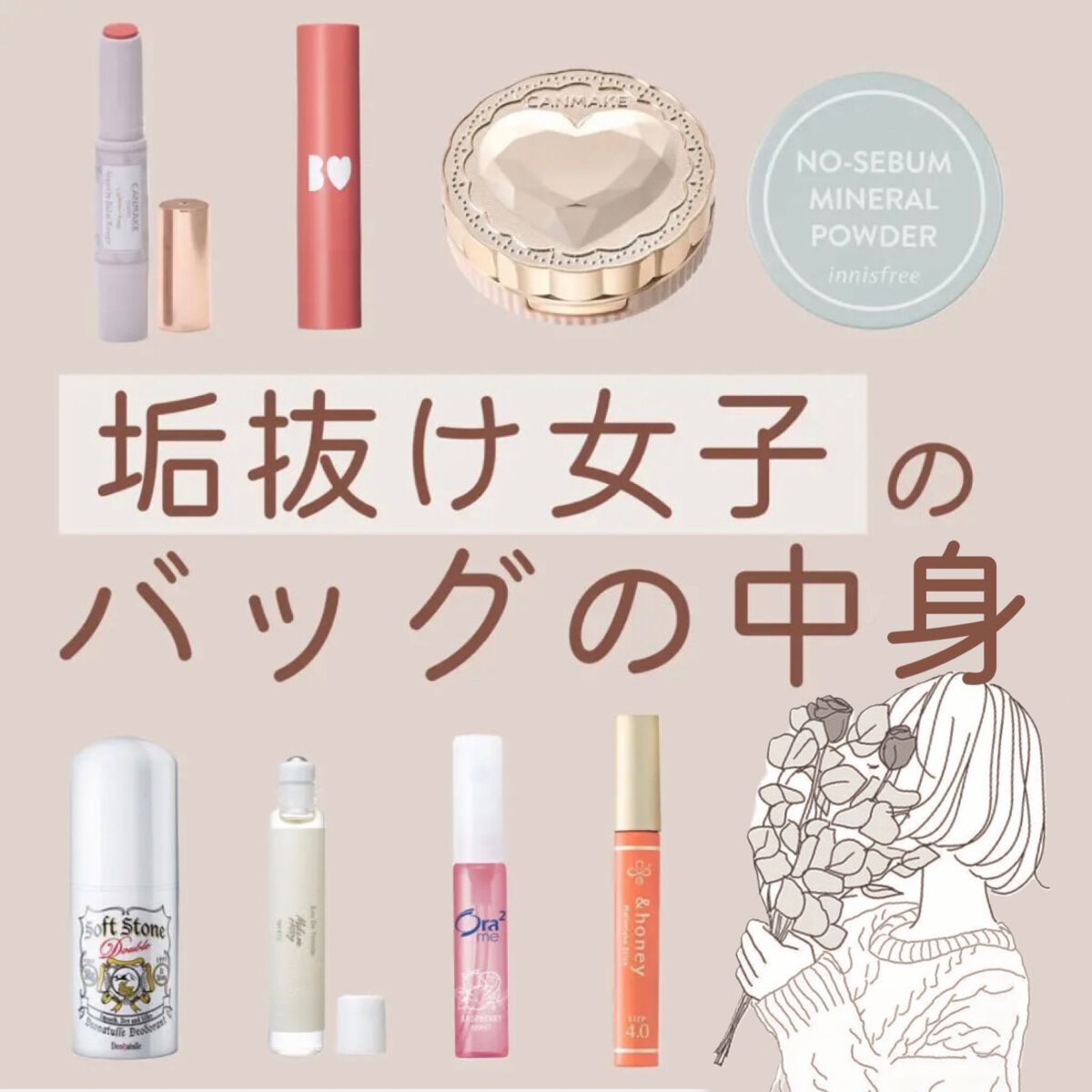 みおん¦メイク・美容・垢抜け🤍 on LIPS 「垢抜けてる女子のバッグの中身徹底解剖💼🤍今回はモデルさんや垢抜..」(1枚目)