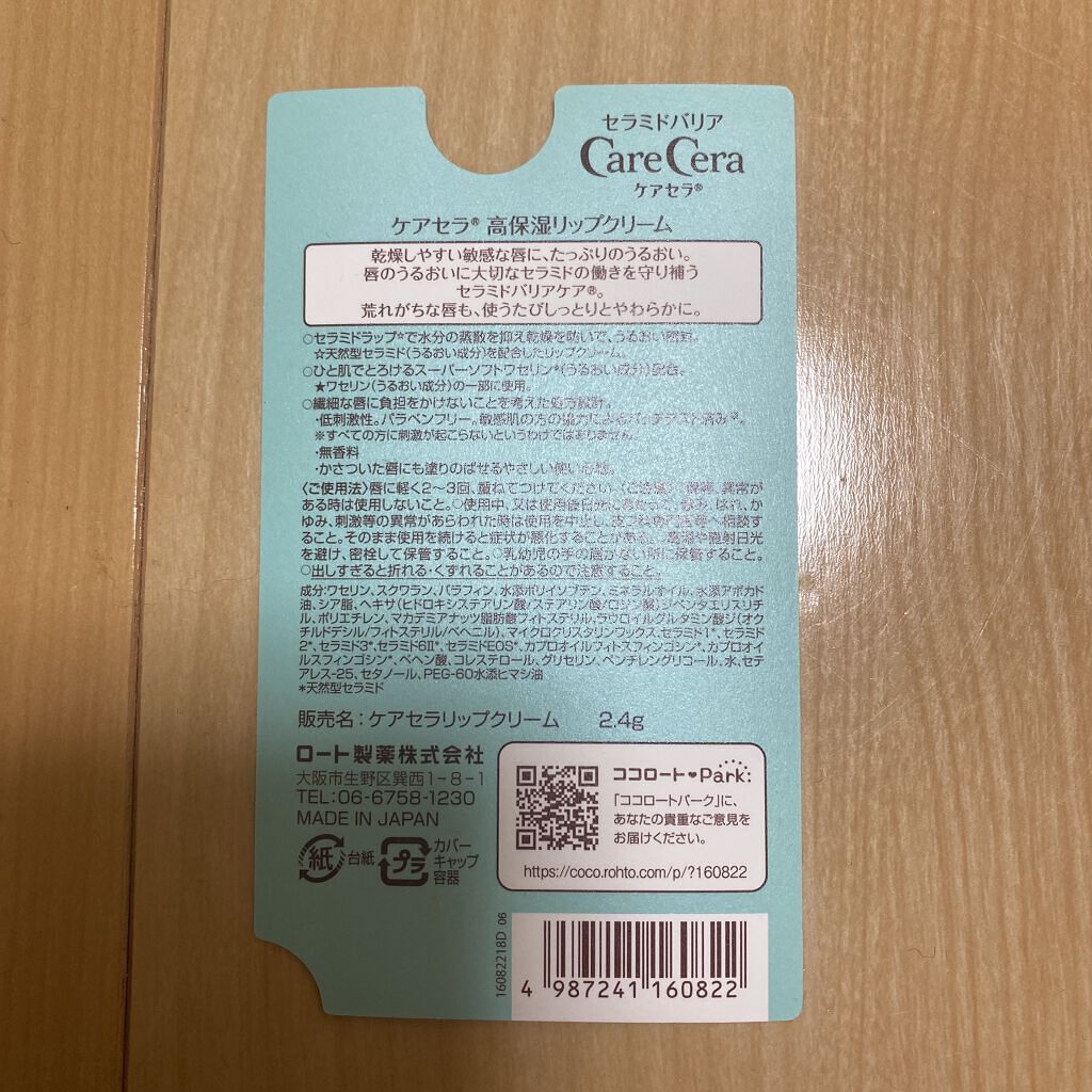 高保湿リップクリーム/ケアセラ/リップケアを使ったクチコミ（2枚目）