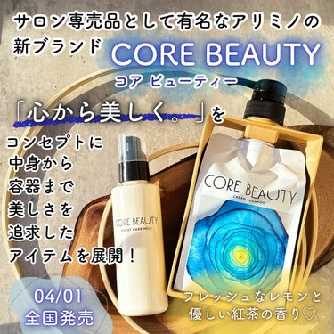 クリームシャンプー/CORE BEAUTY/シャンプー・コンディショナーを使ったクチコミ（2枚目）