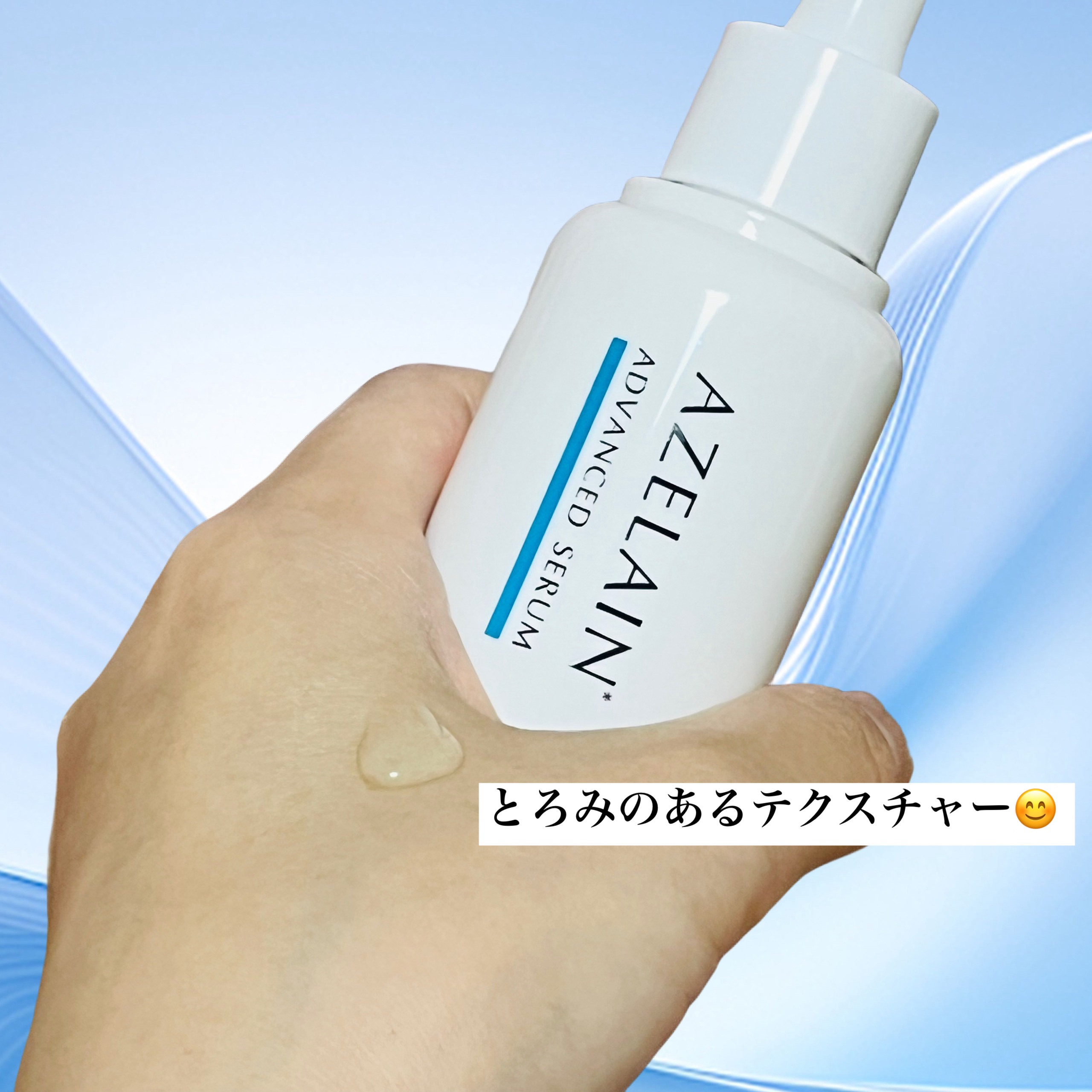 AZLAIN　美容液 AZアドバンスドセラム/AZELAIN/美容液を使ったクチコミ（2枚目）