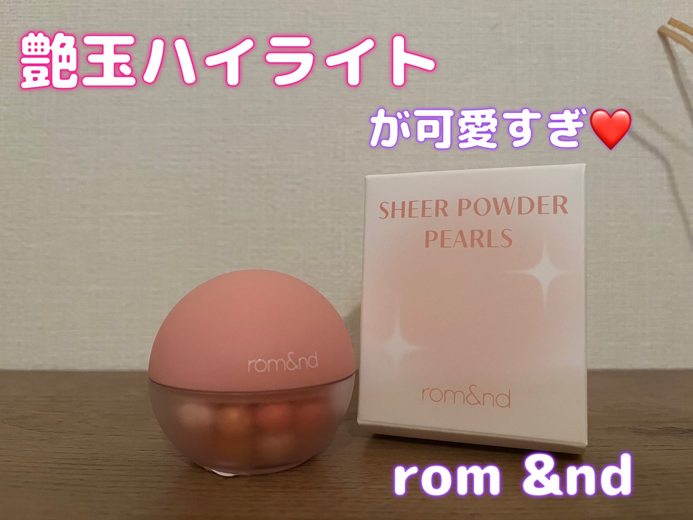 シアーパールパウダー/rom&nd/ルースパウダーを使ったクチコミ(1枚目)