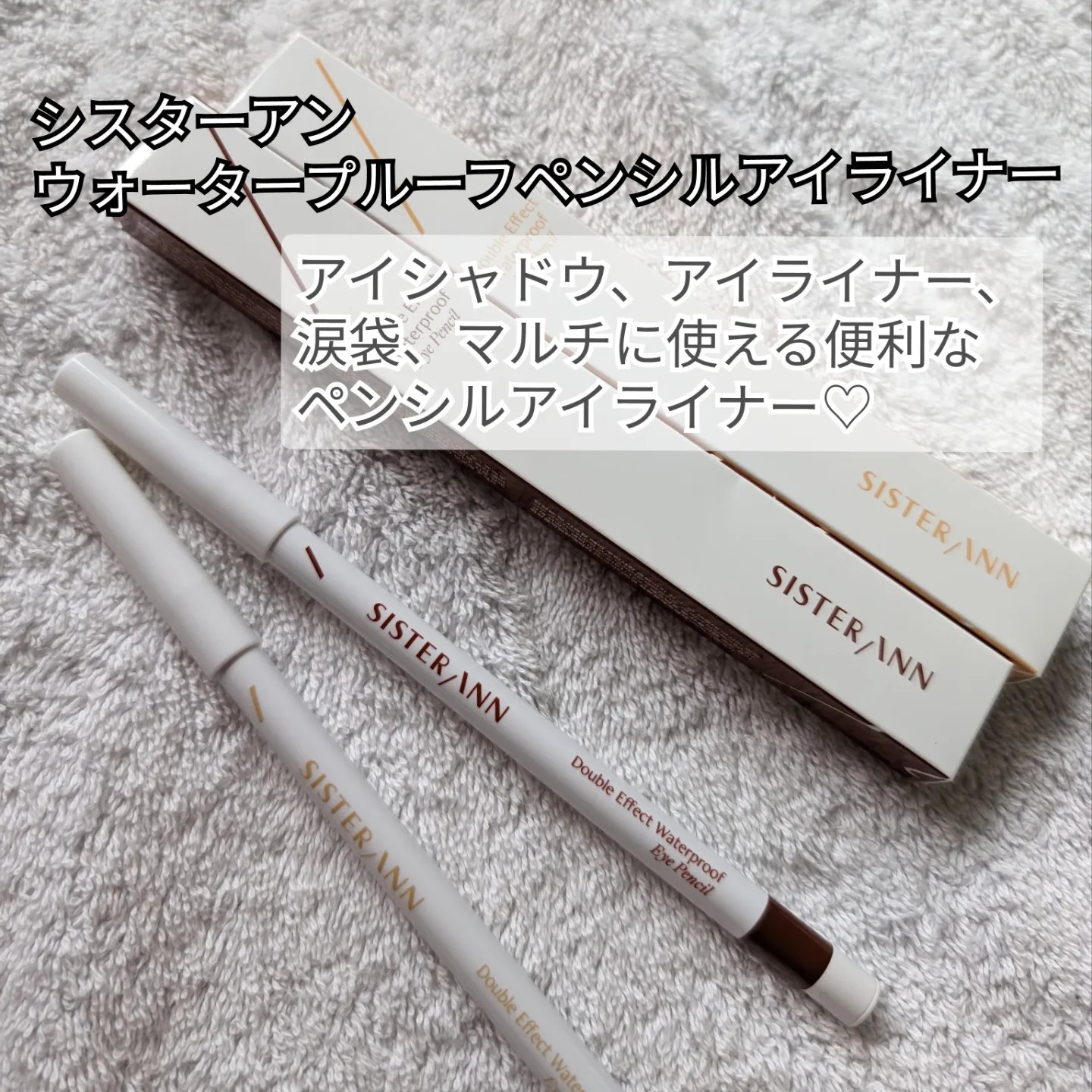 ウォータープルーフペンシルアイライナー/SISTER ANN/ペンシルアイライナーを使ったクチコミ（2枚目）