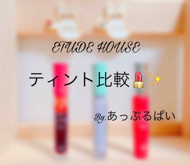 WP ディアダーリンソーダティント/ETUDE/口紅を使ったクチコミ（1枚目）