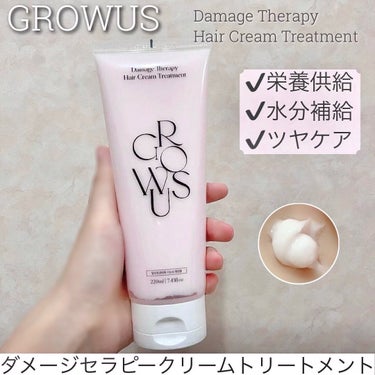 GROWUS ダメージセラピー クリームトリートメントのクチコミ「💗GROWUS｜ダメージセラピークリームトリートメント

高タンパク質配合で、髪のダメージケア.....」（1枚目）