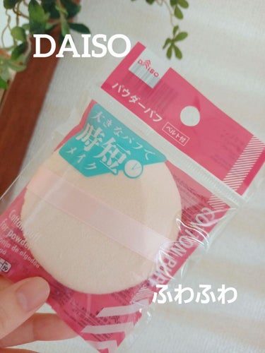 DAISO パウダーパフ１Ｐ（ベルト付）のクチコミ「　　　　　　DAISO　パウダーパフ１Ｐ

みなさん、こんにちは☺️
今回は、DAISO　パウ.....」（1枚目）