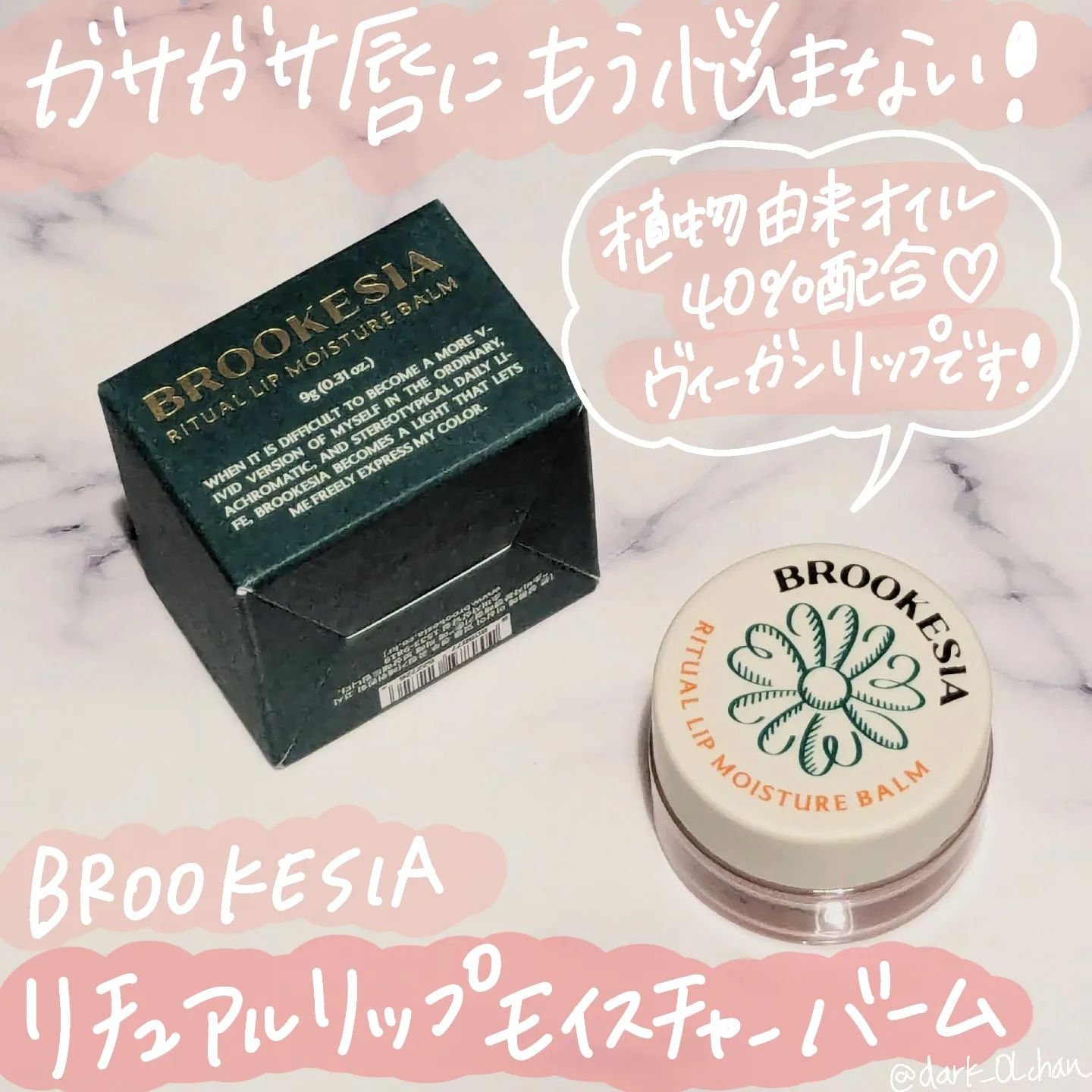 リチュアルリップモイスチャーバーム/BROOKESIA/フェイスバームを使ったクチコミ（1枚目）