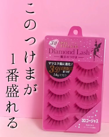 ダイヤモンドラッシュ 3D 1DAYマツエクEYELASH のクチコミ「【ご挨拶💕】
こんにちは！今回の投稿は、「Diamond Lash 3D 1DAYマツエクEY.....」（1枚目）