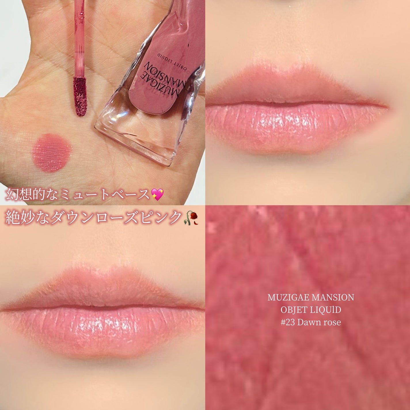 オブジェリキッド/MUZIGAE MANSION/口紅を使ったクチコミ(1枚目)