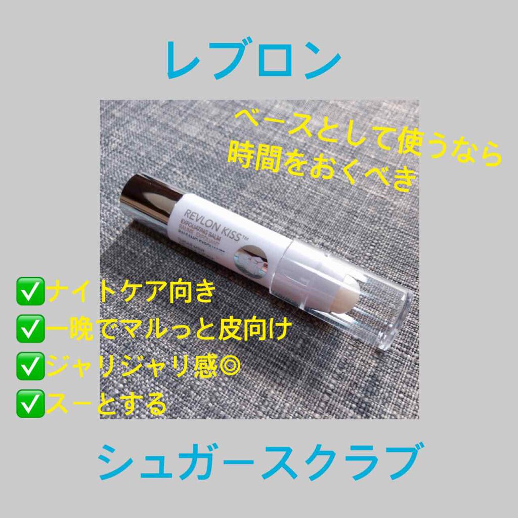 レブロン キス シュガー スクラブ/REVLON/リップスクラブを使ったクチコミ(1枚目)