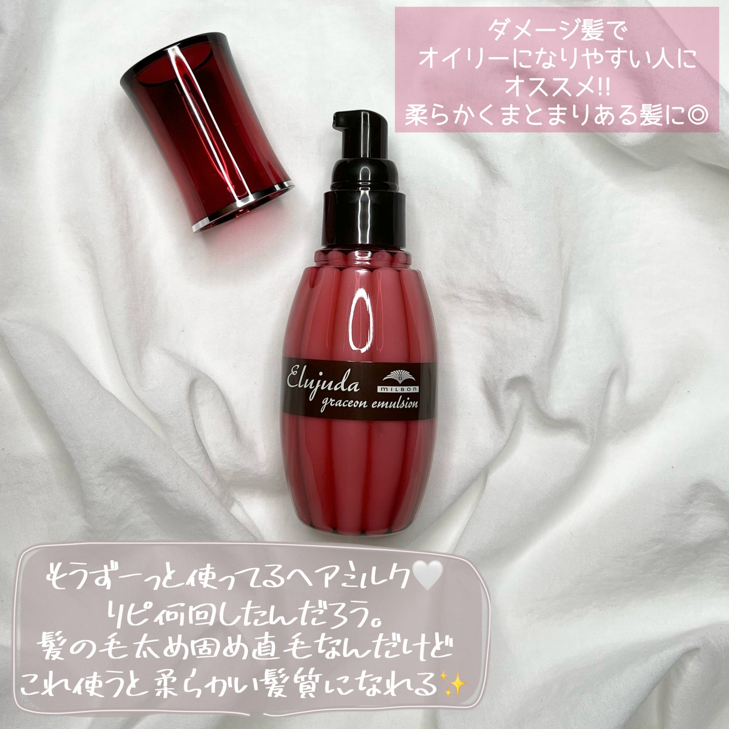 グレイスオン エマルジョン/エルジューダ/ヘアミルクを使ったクチコミ(3枚目)