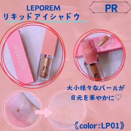 リキッドグリッターシャドウ 星河/LEPOREM/グリッターを使ったクチコミ(1枚目)