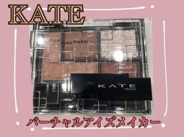 バーチャルアイズメイカー/KATE/パウダーアイシャドウを使ったクチコミ（1枚目）