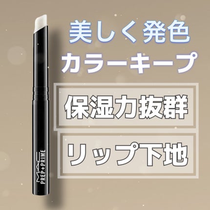 M·A·C プレップ プライム リップ/M・A・C/リップクリームを使ったクチコミ(1枚目)