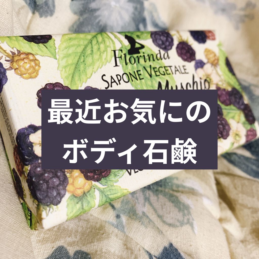 フレグランスソープ/FLORINDA/ボディ石鹸を使ったクチコミ（1枚目）
