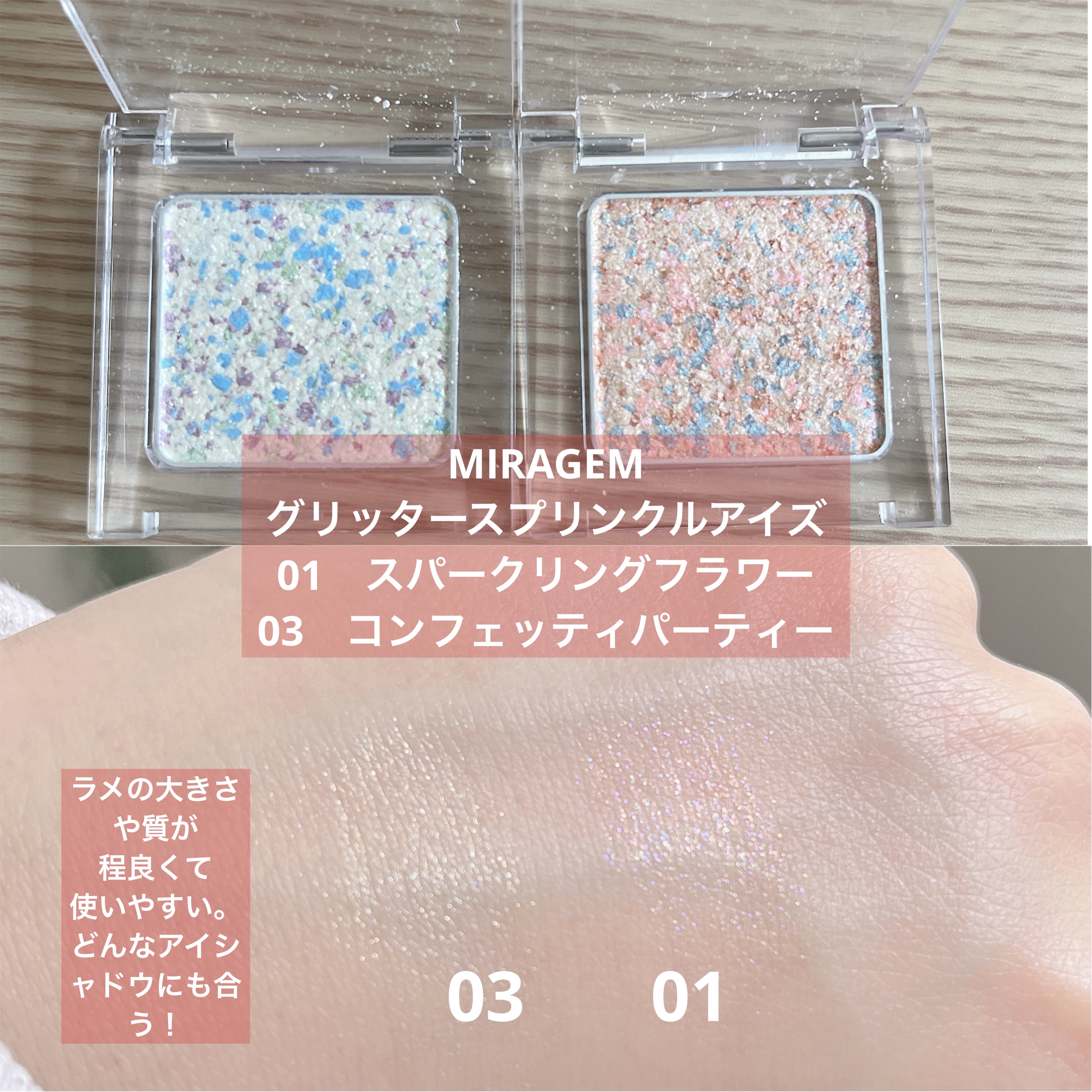 グリッタースプリンクルアイズ 03 コンフェッティパーティー/MIRAGEM/グリッターを使ったクチコミ（3枚目）