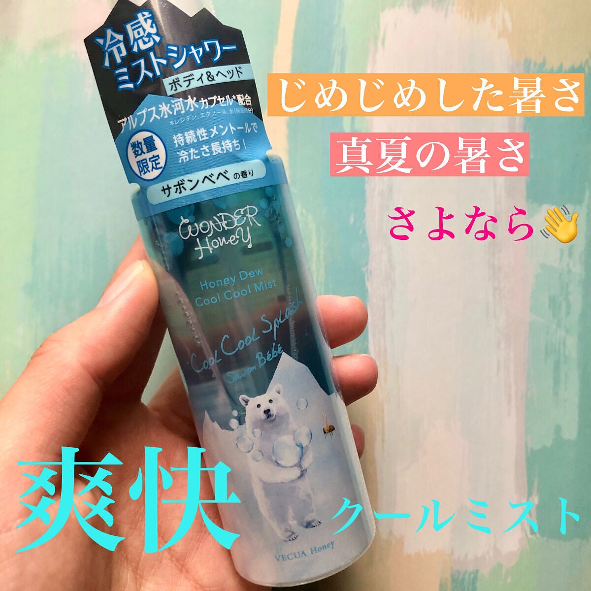 ワンダーハニー 爽快クールクールミスト サボンべべ / VECUA Honey