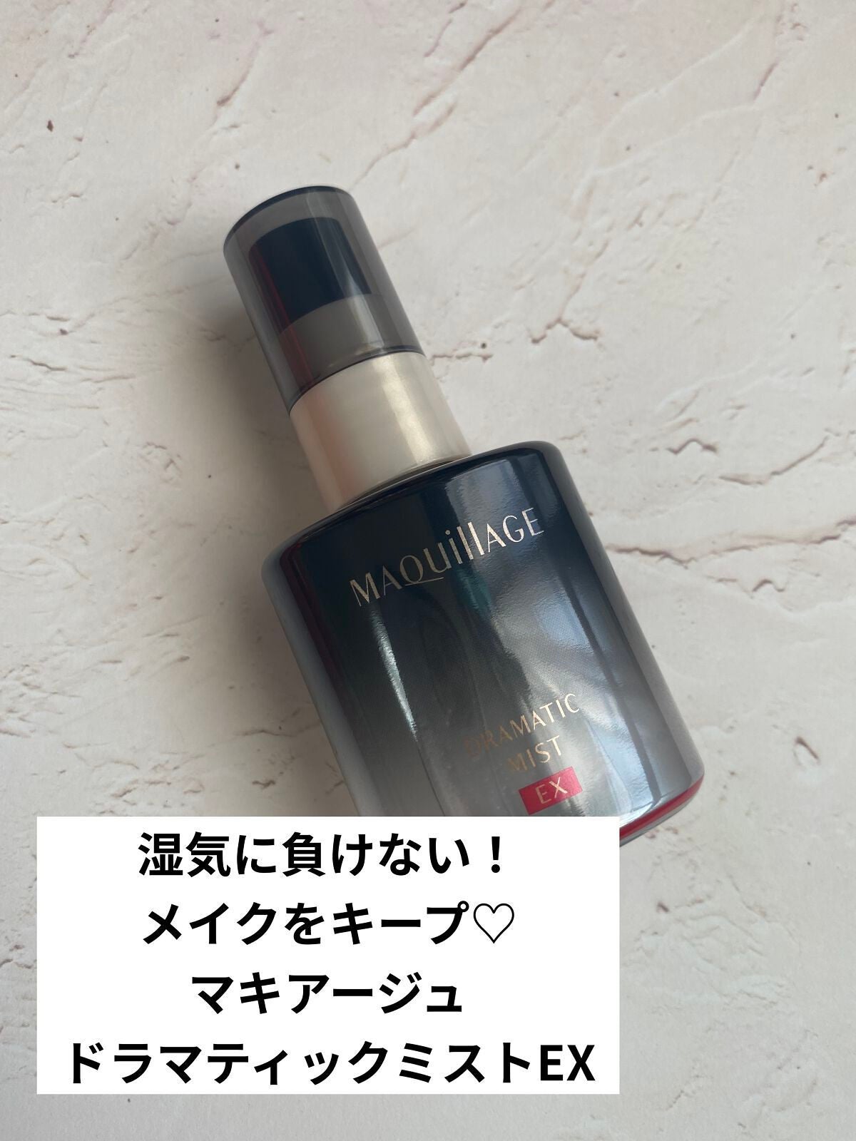 ドラマティックミスト EX/マキアージュ/ミスト状化粧水を使ったクチコミ(1枚目)