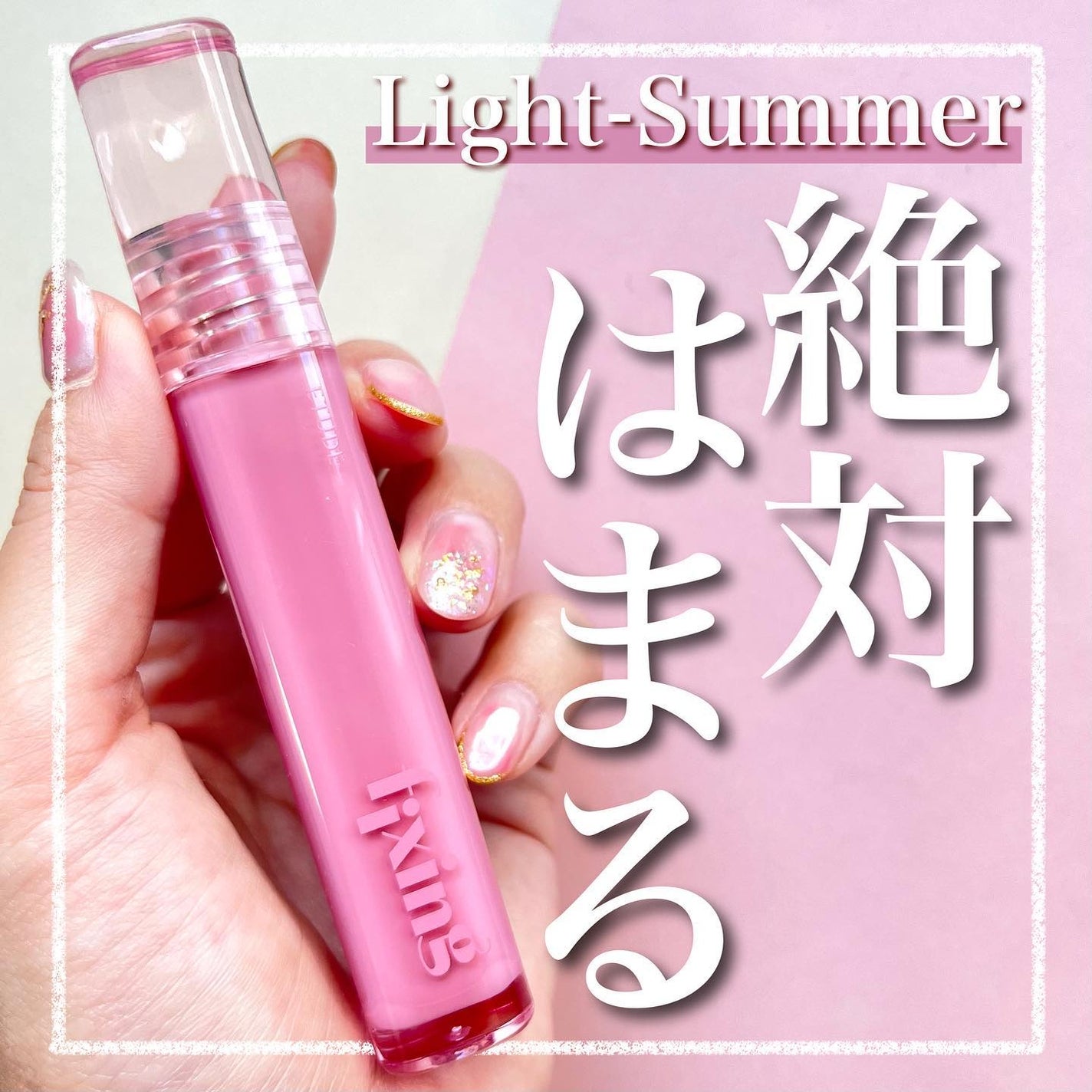 小針桃奈 on LIPS 「.ライトサマーさん、これはどハマり📢ブライトサマー/ブライト..」(1枚目)