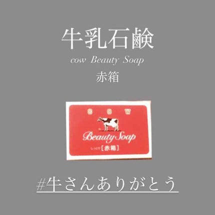 赤箱 (しっとり)/カウブランド/洗顔石鹸を使ったクチコミ(1枚目)