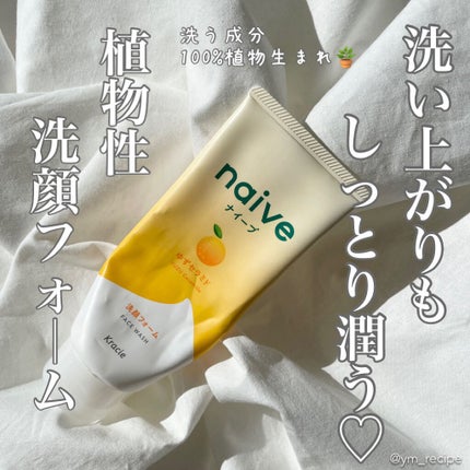 洗顔フォーム(ゆずセラミド配合)/ナイーブ/洗顔フォームを使ったクチコミ(1枚目)