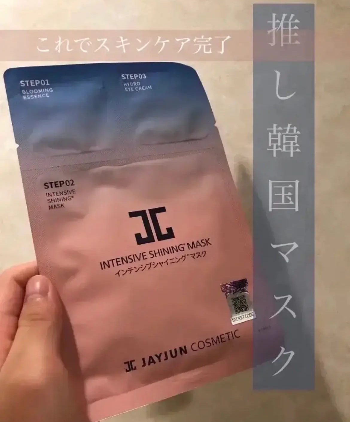 試してみた】ジェイジュン インテンシブシャイニングマスク JAYJUNの