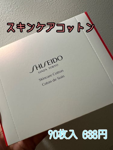 SHISEIDO スキンケアコットンのクチコミ「SHISEIDO スキンケアコットン

毛羽立ちにくいコットンを探していて
クチコミ良かったの.....」（1枚目）