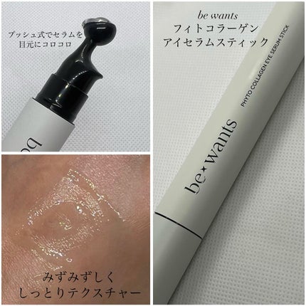 フィトコラーゲンアイセラムスティック/be wants/アイケア・アイクリームを使ったクチコミ(2枚目)